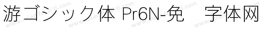 游ゴシック体 Pr6N字体转换